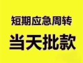 长沙空借小额信用贷款-长沙空借小额贷款-长沙空借贷款只要身份证贷款
