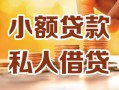 长沙空借私人24小时借钱|长沙空借民间应急贷款|长沙空借空放上门放款