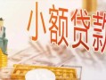 长沙空借贷款公司电话号码-长沙空借无抵押信用贷款-长沙空借空放私借民间借贷