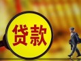 长沙空借借钱上门放款-长沙空借信用贷款哪家好-长沙空借水钱空放