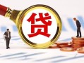 长沙空借民间借贷当天下款-长沙空借小额贷款地址-长沙空借哪里可以私人借款