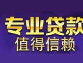 长沙空借私人空放联系方式-长沙空借信用贷款哪家好-长沙空借私人上门借贷