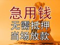 长沙空借民间私人借贷-长沙空借私人短借-长沙空借短借公证
