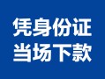 长沙空借哪里可以借钱-长沙空借私借空放短借-长沙空借用身份证借私借