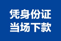 长沙空借哪里可以借钱-长沙空借私借空放短借-长沙空借用身份证借私借