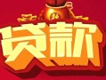 长沙空借有没有私人放款的-长沙空借私人借钱短借微信号-长沙空借民间借贷私人放款