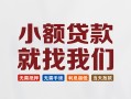 长沙空借短借私人-长沙空借个人小额贷款-长沙空借个人短借