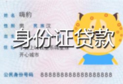 长沙空借私人装修贷款-长沙空借小额私人借贷-长沙空借身份证怎么贷款