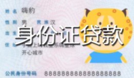 长沙空借私人装修贷款-长沙空借小额私人借贷-长沙空借身份证怎么贷款