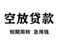 长沙空借空放贷款-长沙空借民间私人借贷-长沙空借押身份证贷款