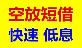 长沙空借空放私人借钱-长沙空借短拆垫资-长沙空借空放私借民间借贷