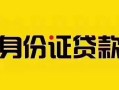 长沙空借私人抵押贷款-长沙空借私人借钱-长沙空借身份证线下贷款