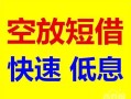 长沙空借民间短期私借借款-长沙空借私借贷-长沙空借无抵押小额贷款
