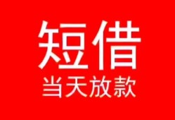 长沙空借民间借贷当天下款-长沙空借个人贷款小额贷款-长沙空借短借私人