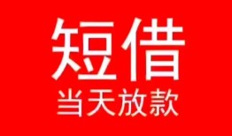 长沙空借民间借贷当天下款-长沙空借个人贷款小额贷款-长沙空借短借私人