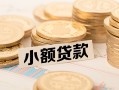 长沙空借小额私人借贷-长沙空借用身份证借私借-长沙空借信用贷款办理