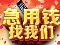 长沙空借民间短借-长沙空借个人借钱怎么收费-长沙空借哪有民间借贷