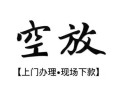 长沙空借私借短借-长沙空借短借私借空放-长沙空借私人借贷电话号码