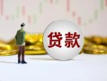 长沙空借空放-长沙空借小额贷款公司-长沙空借短借