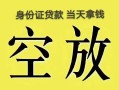 长沙空借短借急用钱-长沙空借有没有私人放款的-长沙空借哪里可以借钱