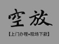 长沙空借民间私借-长沙空借空放私借民间借贷-长沙空借个人24小时借钱