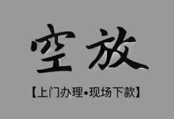 长沙空借哪里可以借钱-长沙空借短拆短借-长沙空借私人装修贷款