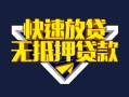 长沙空借身份证贷款电话-长沙空借小额贷款空放-长沙空借短借私人