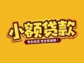 长沙空借民间借贷款-长沙空借急需借钱可以找我-长沙空借地区公积金信用贷款