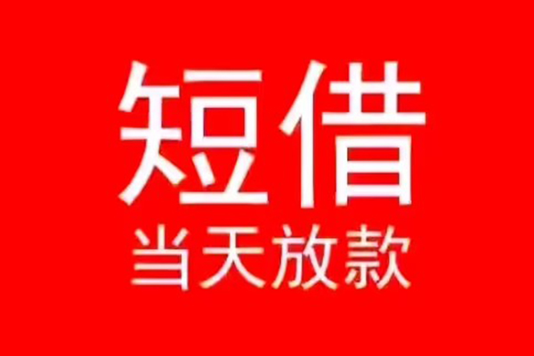 长沙空借民间借贷当天下款